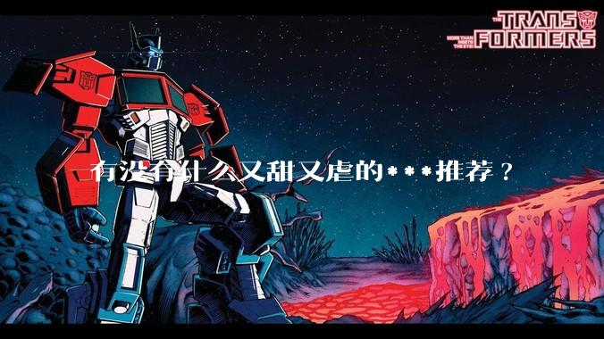 有没有什么又甜又虐的***推荐?
