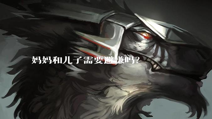 妈妈和儿子需要避嫌吗？