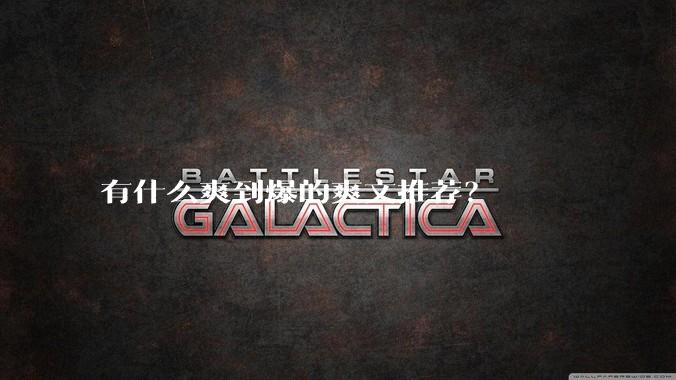 有什么爽到爆的爽文推荐？