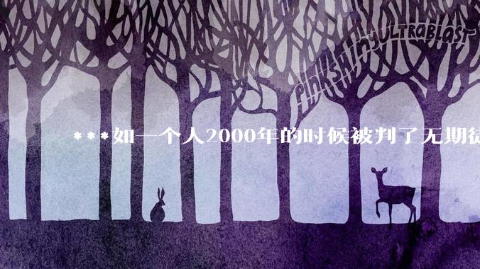 ***如一个人2000年的时候被判了无期徒刑，2020年减刑出来看到的世界多么的割裂?