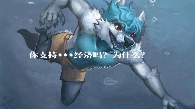 你支持***经济吗？为什么？