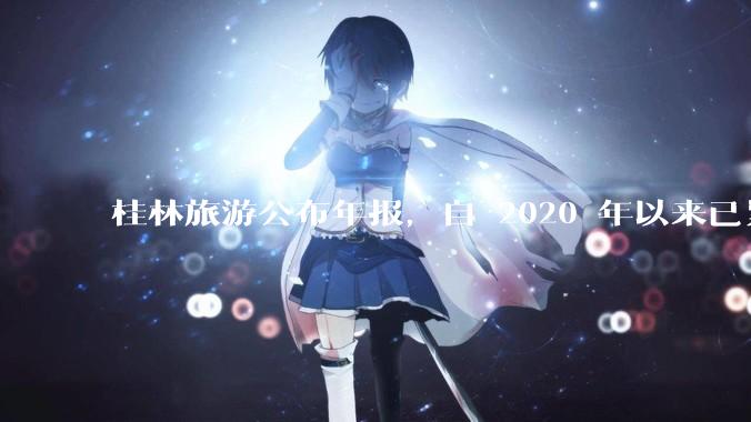 桂林旅游公布年报，自 2020 年以来已累计亏损 10 亿，亏损原因有哪些？大家不爱去桂林旅游了吗？