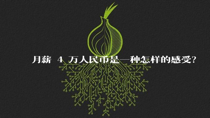 月薪 4 万人民币是一种怎样的感受？