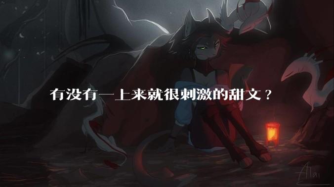 有没有一上来就很刺激的甜文?