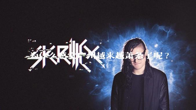为什么感觉广州越来越萧条了呢?