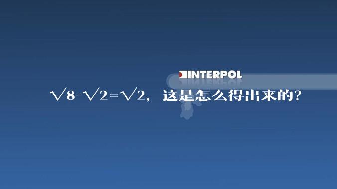 √8-√2=√2，这是怎么得出来的？