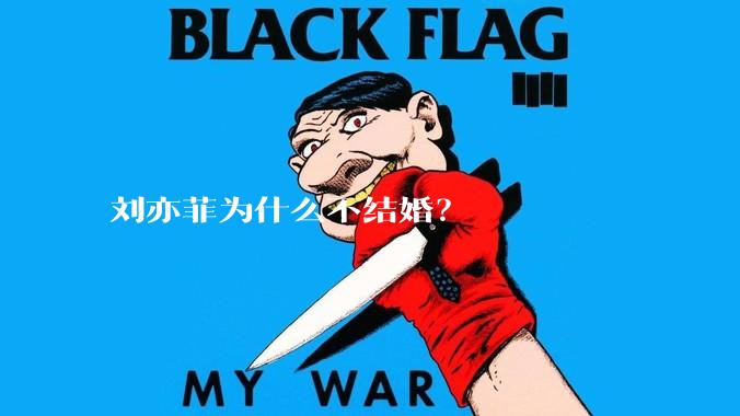 刘亦菲为什么不结婚？