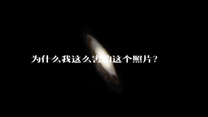为什么我这么害怕这个照片？