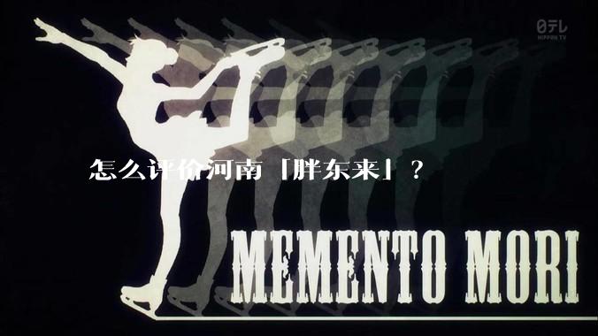 怎么评价河南「胖东来」？