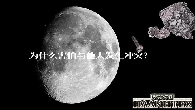 为什么害怕与他人发生冲突？