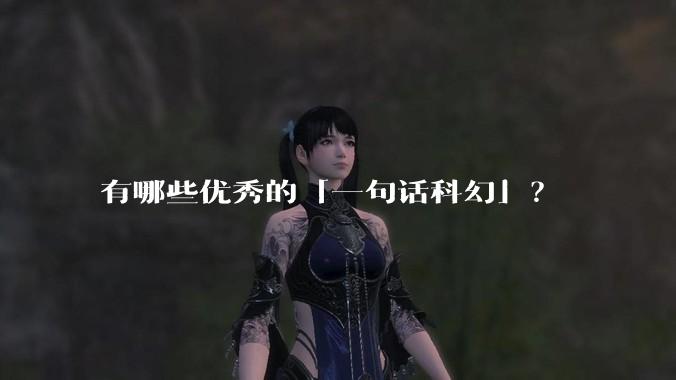 有哪些优秀的「一句话科幻」？