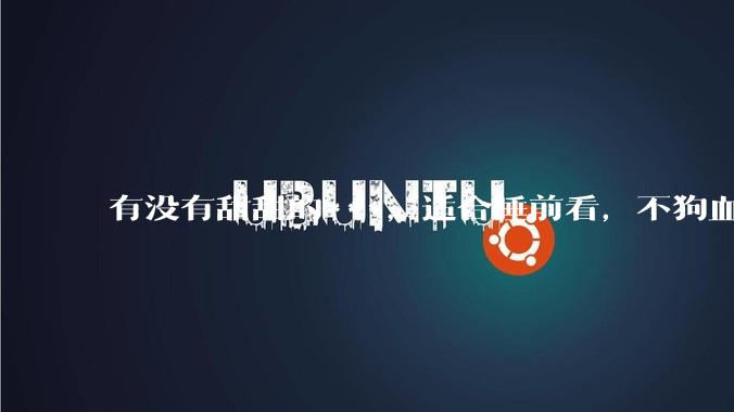 有没有甜甜的***，适合睡前看，不狗血的?