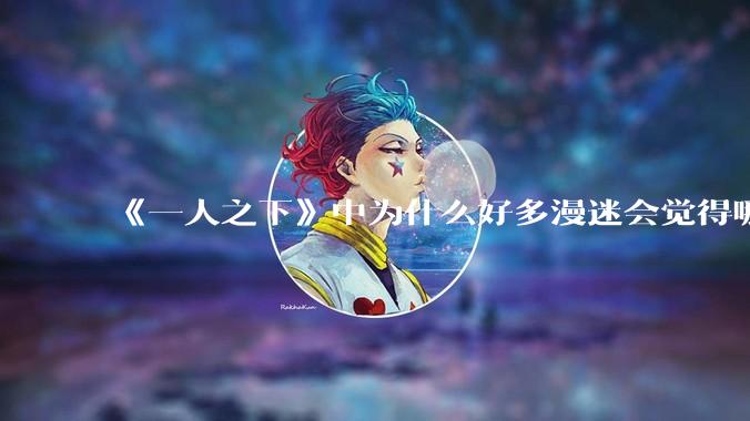 《一人之下》中为什么好多漫迷会觉得哪都通公司非常厉害？