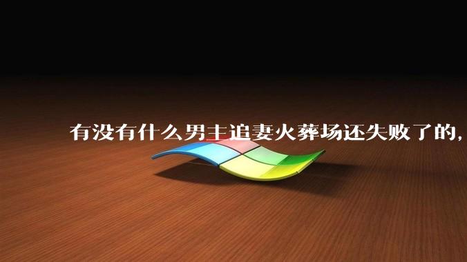 有没有什么男主追妻火葬场还失败了的，然后女主跟男二在一起了？