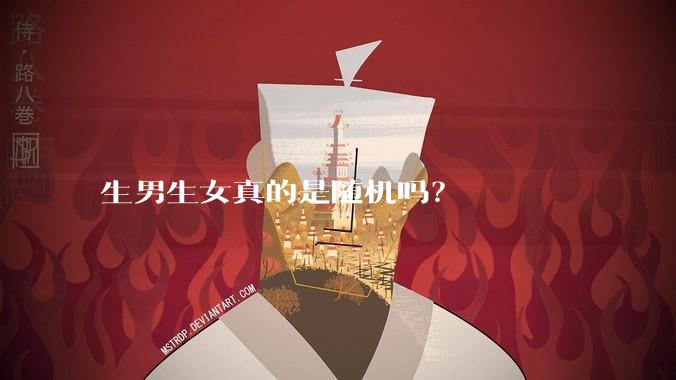 生男生女真的是随机吗？