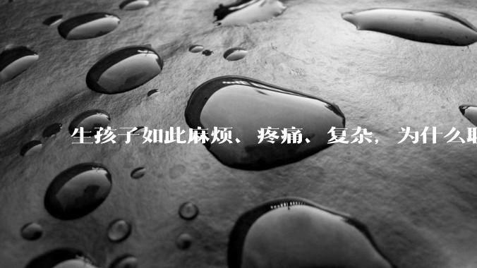 生孩子如此麻烦、疼痛、复杂，为什么职校女厕有人能偷偷自己就生下孩子？