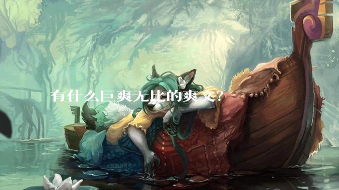 有什么巨爽无比的爽文？