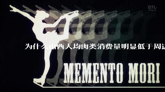 为什么山西人均肉类消费量明显低于周边省区及全国平均？