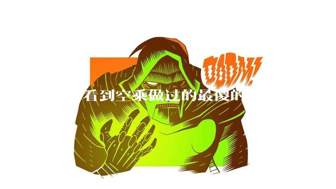 你曾看到空乘做过的最傻的事情是什么？