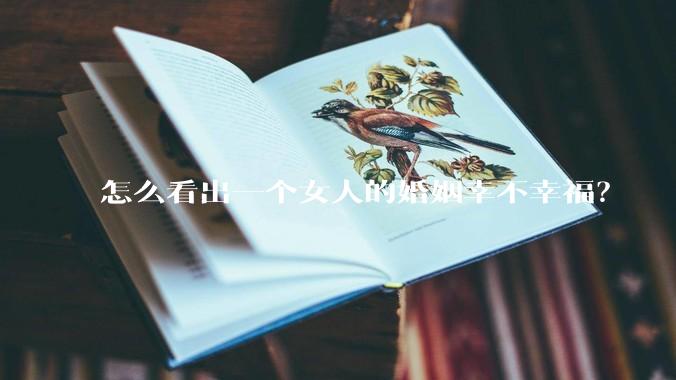 怎么看出一个女人的婚姻幸不幸福？