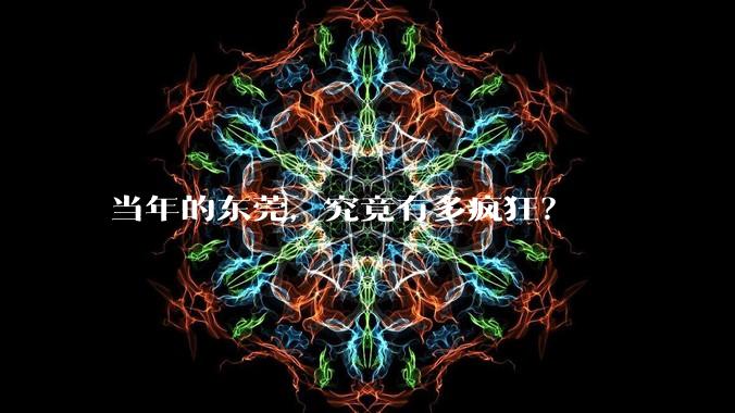 当年的东莞，究竟有多疯狂？