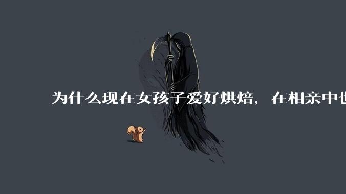 为什么现在女孩子爱好烘焙，在相亲中也成了槽点了？