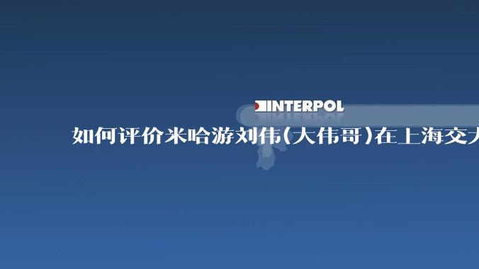 如何评价米哈游刘伟(大伟哥)在上海交大的演讲内容？