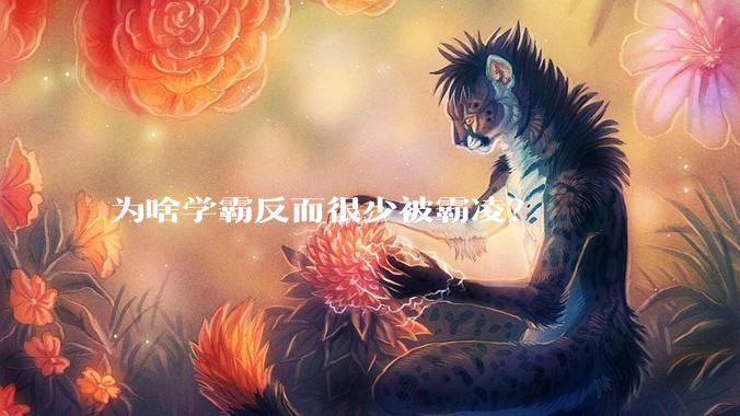 为啥学霸反而很少被霸凌？