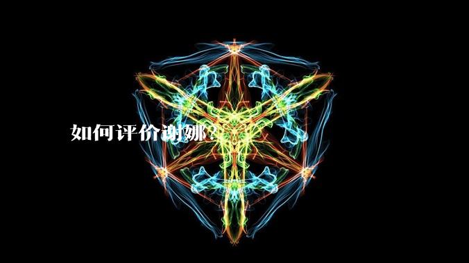 如何评价谢娜？