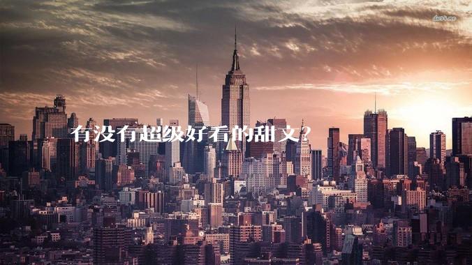 有没有超级好看的甜文？