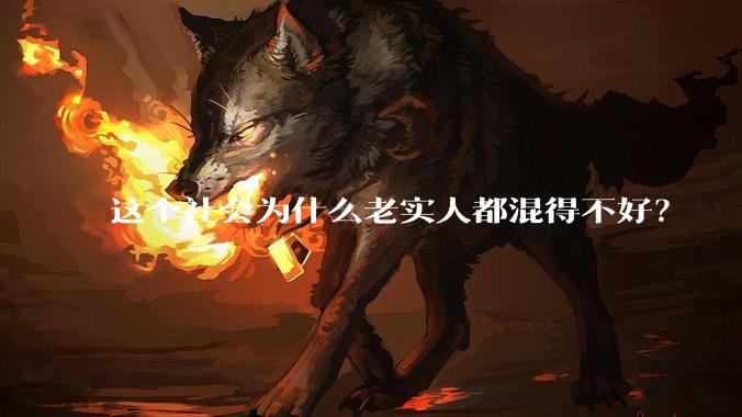 这个社会为什么老实人都混得不好？