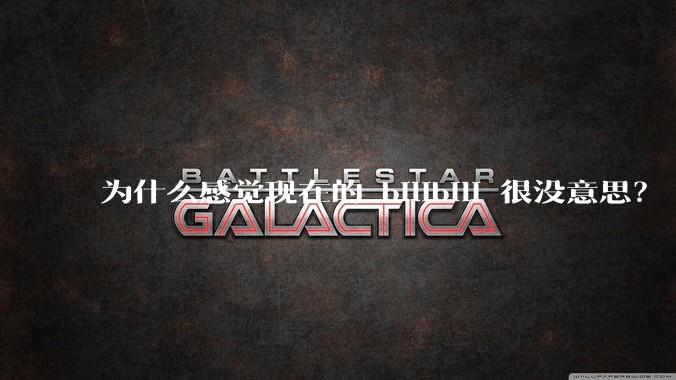 为什么感觉现在的 bilibili 很没意思？