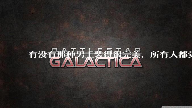有没有那种男主装得很完美，所有人都觉得他温柔儒雅，实际上疯批变态病娇，内心扭曲的病娇文？