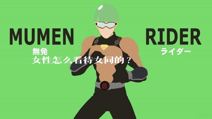 女性怎么看待女同的?