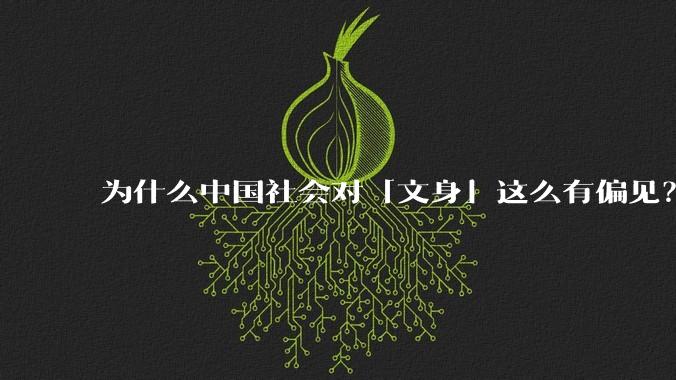为什么中国社会对「文身」这么有偏见？