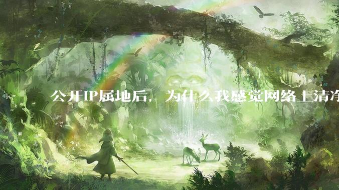 公开IP属地后，为什么我感觉网络上清净多了?