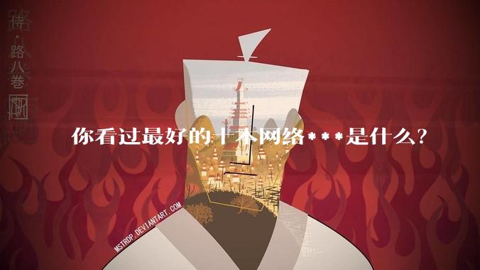 你看过最好的十本网络***是什么？