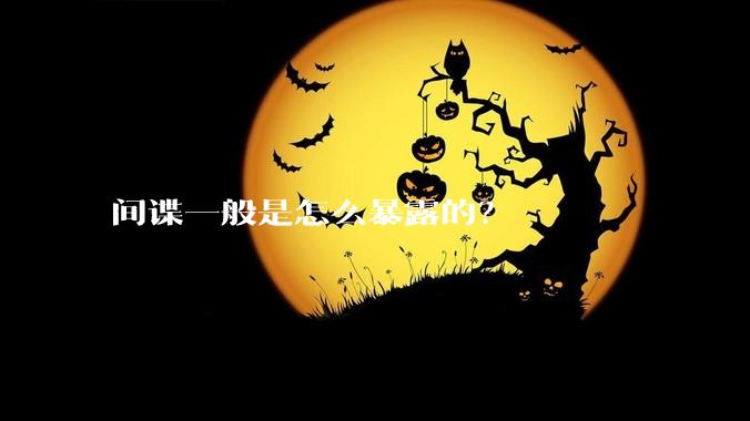 间谍一般是怎么暴露的？