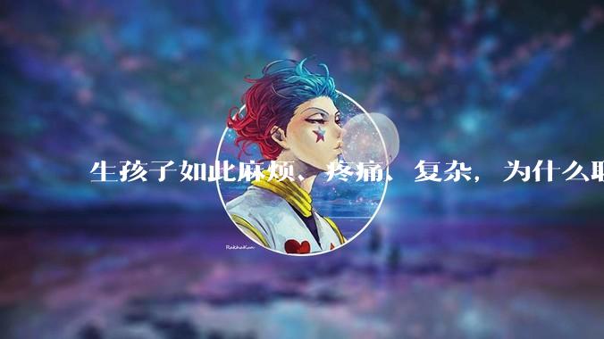 生孩子如此麻烦、疼痛、复杂，为什么职校女厕有人能偷偷自己就生下孩子？