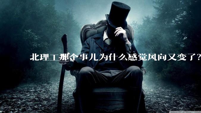 北理工那个事儿为什么感觉风向又变了？