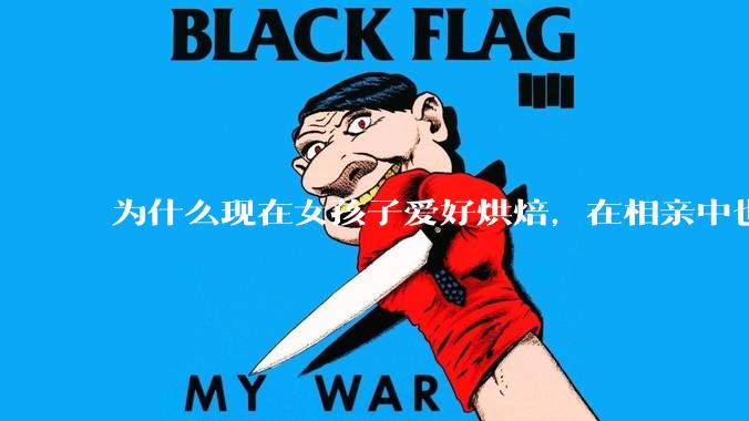 为什么现在女孩子爱好烘焙，在相亲中也成了槽点了？