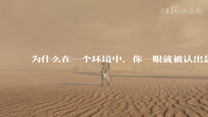为什么在一个环境中，你一眼就被认出是最好欺负的？