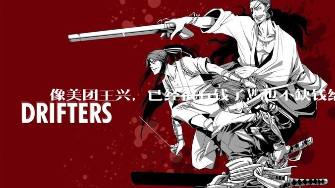 像美团王兴，已经很有钱了，也不缺钱给外卖员交五险一金，它为什么不交呢？