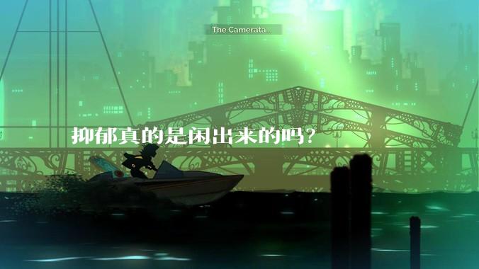 抑郁真的是闲出来的吗？