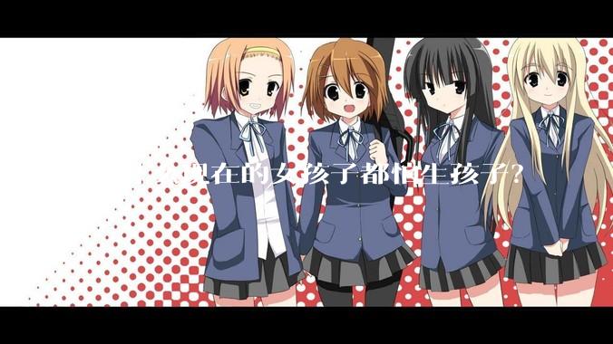 为什么现在的女孩子都怕生孩子？