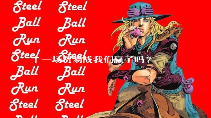 上一场贸易战我们赢了吗?