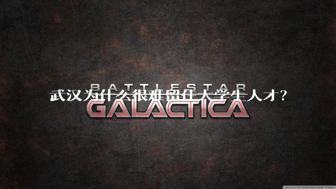 武汉为什么很难留住大学生人才？