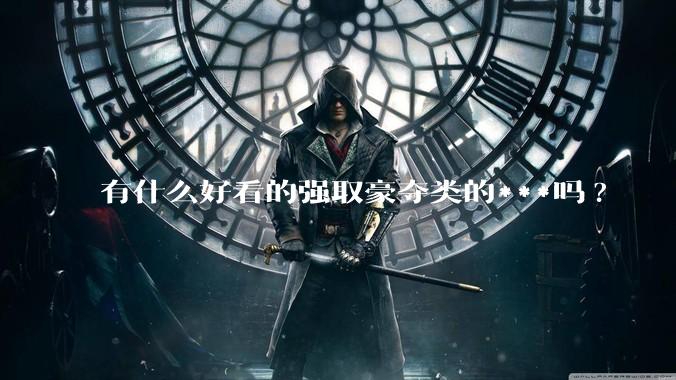 有什么好看的强取豪夺类的***吗?