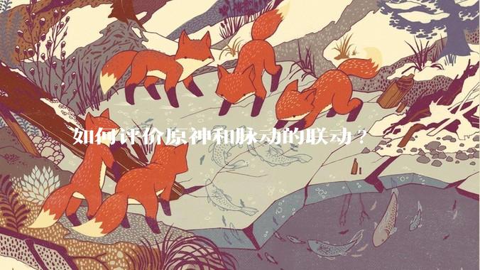 如何评价原神和脉动的联动?