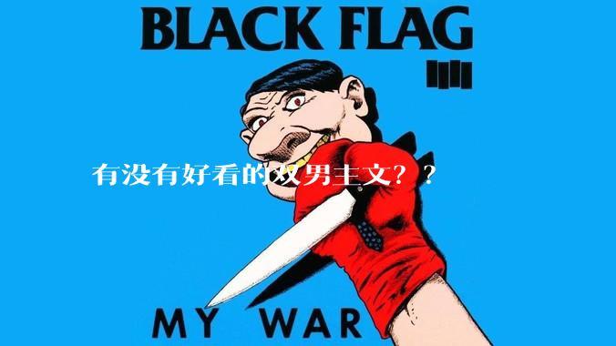 有没有好看的双男主文？？